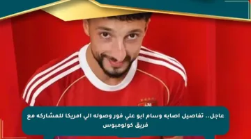 عاجل.. تفاصيل إصابة وسام أبو علي فور وصوله إلى أمريكا للمشاركة مع فريق كولومبوس